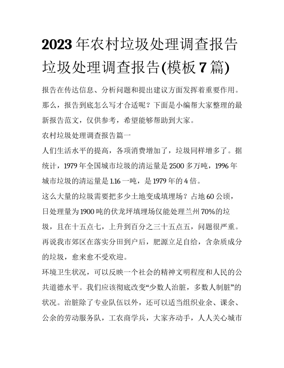 2023年农村垃圾处理调查报告 垃圾处理调查报告(模板7篇)_第1页
