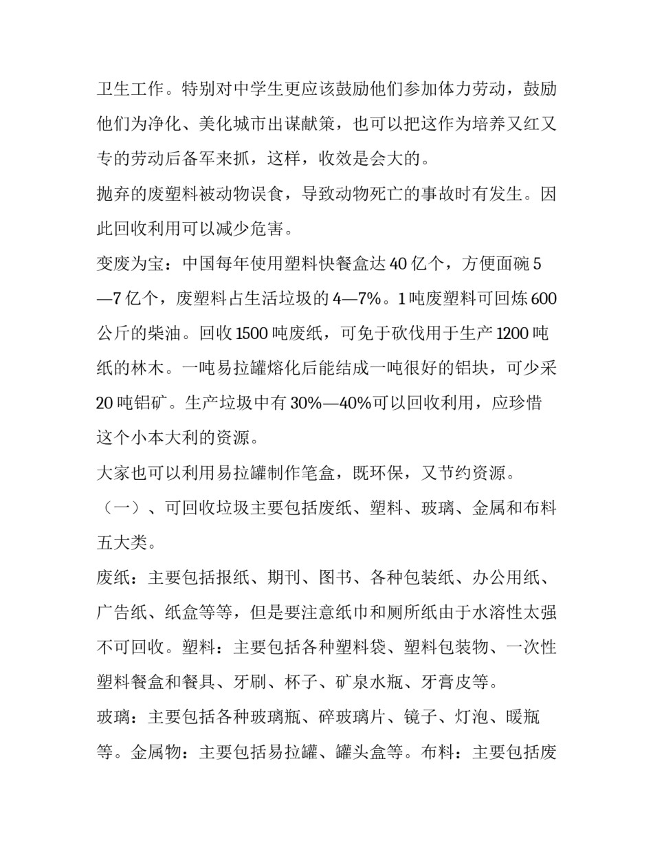 2023年农村垃圾处理调查报告 垃圾处理调查报告(模板7篇)_第2页