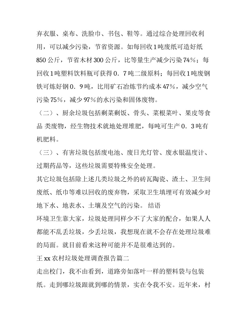 2023年农村垃圾处理调查报告 垃圾处理调查报告(模板7篇)_第3页