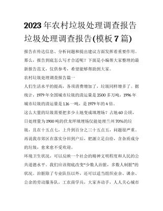 2023年农村垃圾处理调查报告 垃圾处理调查报告(模板7篇)