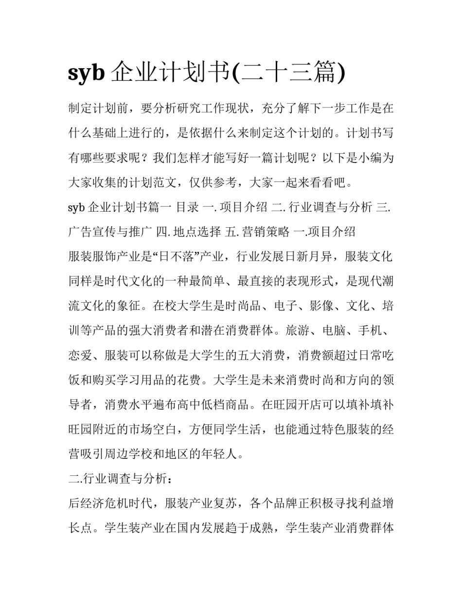 syb企业计划书(二十三篇)_第1页