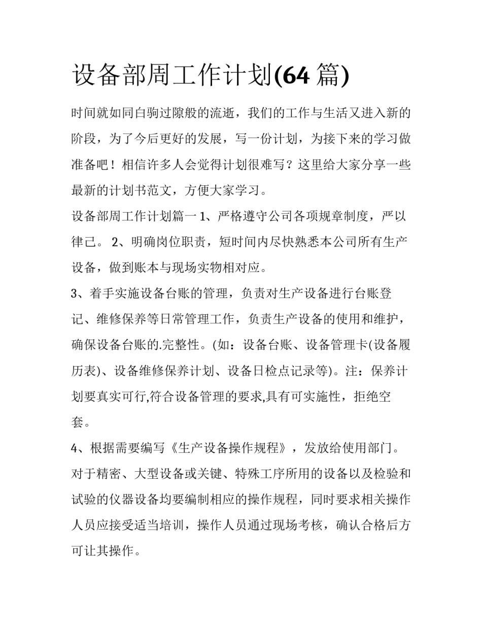 设备部周工作计划(64篇)_第1页