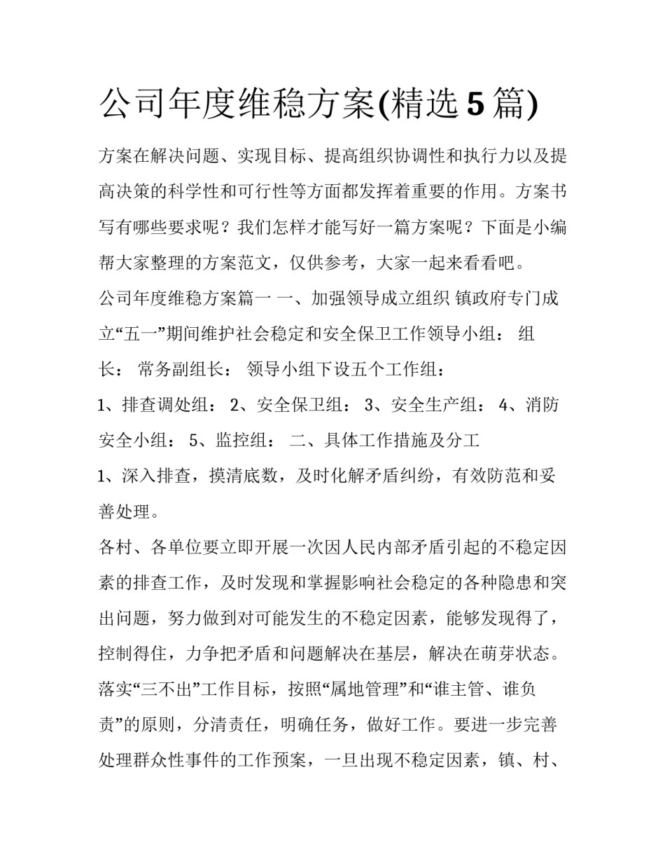 公司年度维稳方案(精选5篇)_第1页