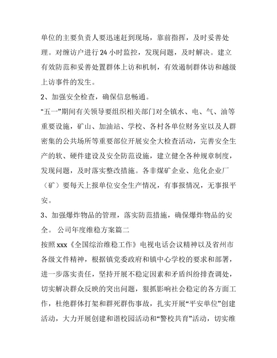 公司年度维稳方案(精选5篇)_第2页