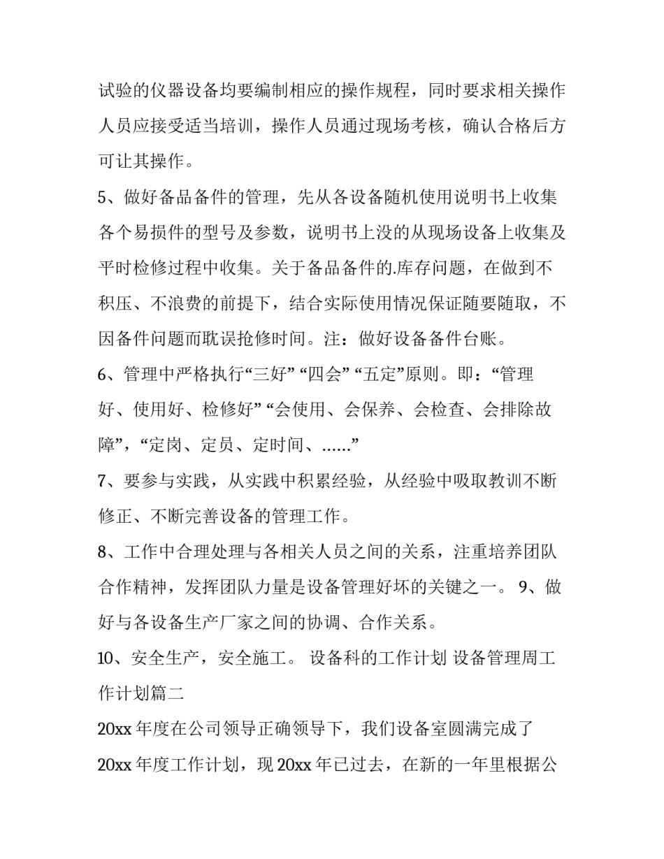 设备科的工作计划 设备管理周工作计划(64篇)_第2页