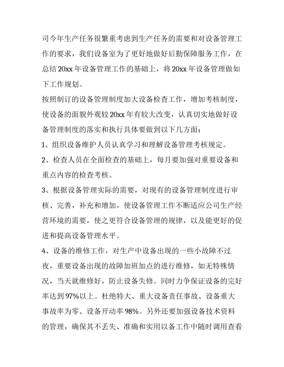 设备科的工作计划 设备管理周工作计划(64篇)_第3页