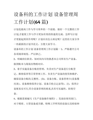 设备科的工作计划 设备管理周工作计划(64篇)
