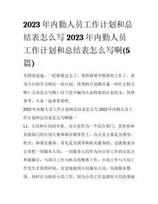 2023年内勤人员工作计划和总结表怎么写 2023年内勤人员工作计划和总结表怎么写啊(5篇)
