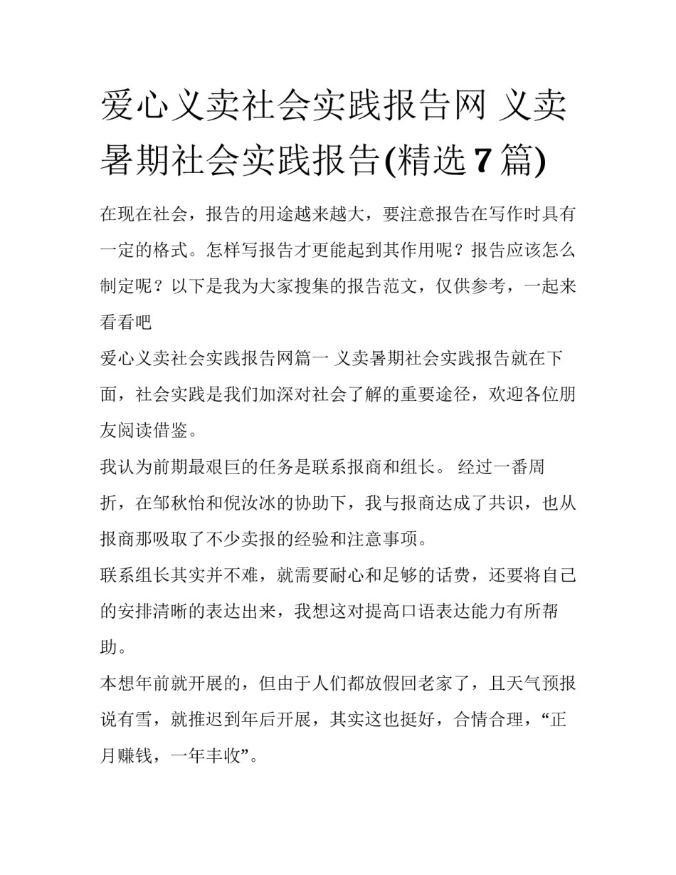 爱心义卖社会实践报告网 义卖暑期社会实践报告(精选7篇)_第1页