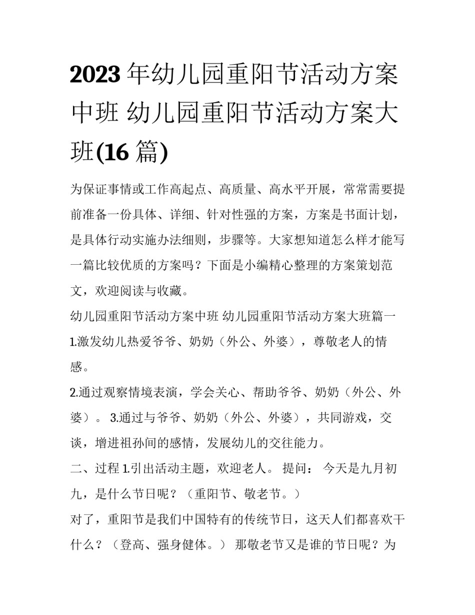 2023年幼儿园重阳节活动方案中班 幼儿园重阳节活动方案大班(16篇)_第1页