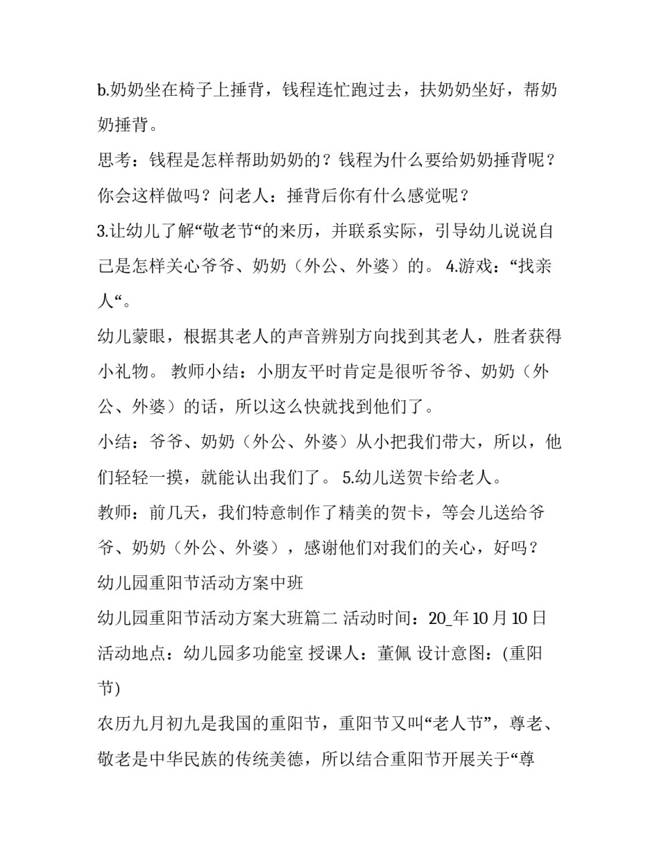 2023年幼儿园重阳节活动方案中班 幼儿园重阳节活动方案大班(16篇)_第3页