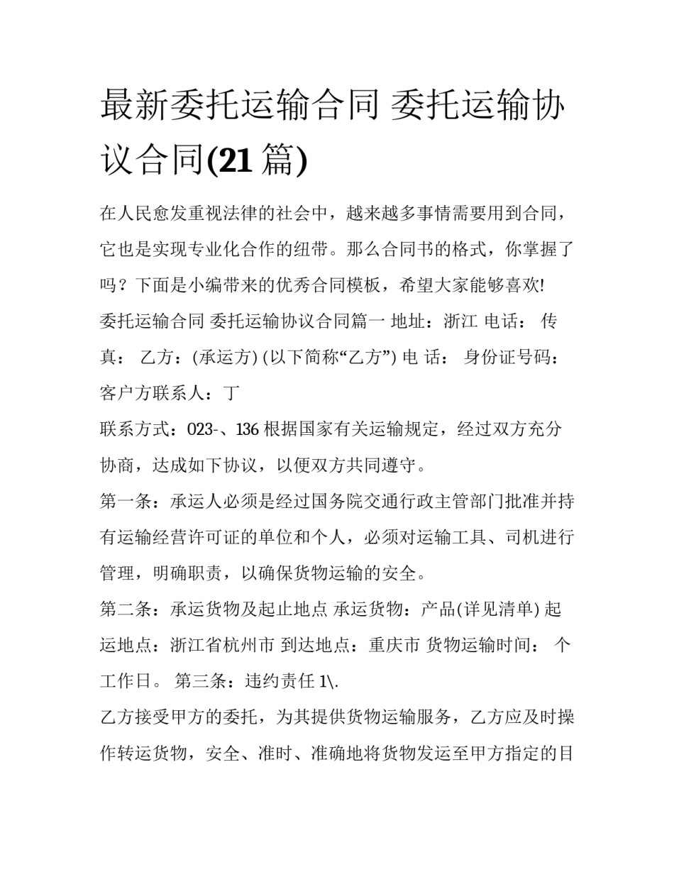 最新委托运输合同 委托运输协议合同(21篇)_第1页