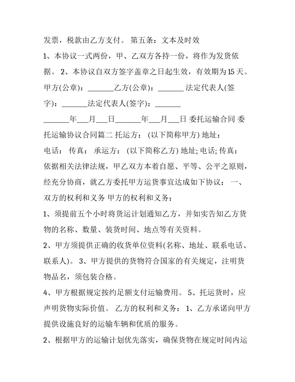 最新委托运输合同 委托运输协议合同(21篇)_第3页