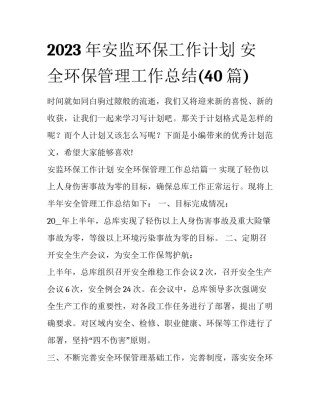 2023年安监环保工作计划 安全环保管理工作总结(40篇)