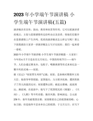 2023年小学端午节演讲稿 小学生端午节演讲稿(五篇)