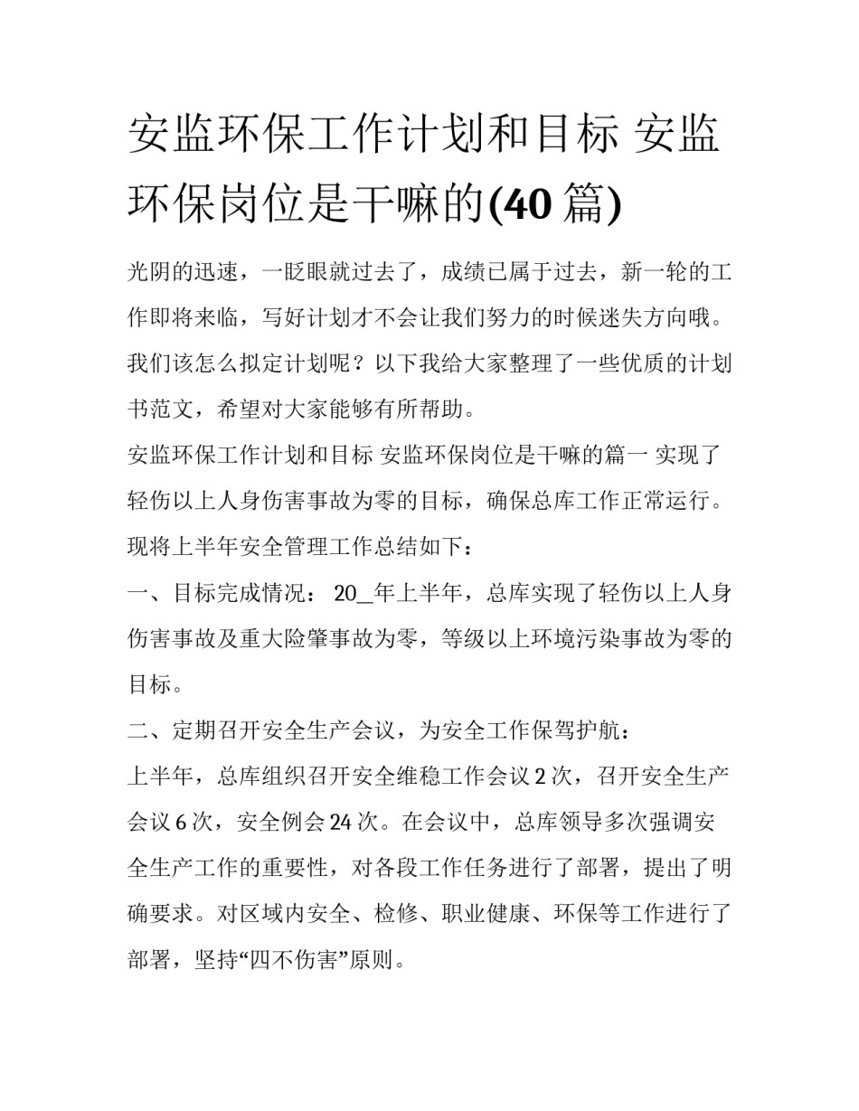 安监环保工作计划和目标 安监环保岗位是干嘛的(40篇)_第1页