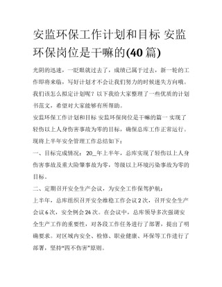 安监环保工作计划和目标 安监环保岗位是干嘛的(40篇)