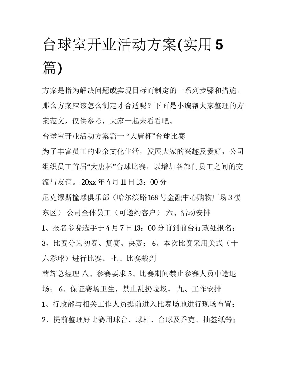 台球室开业活动方案(实用5篇)_第1页