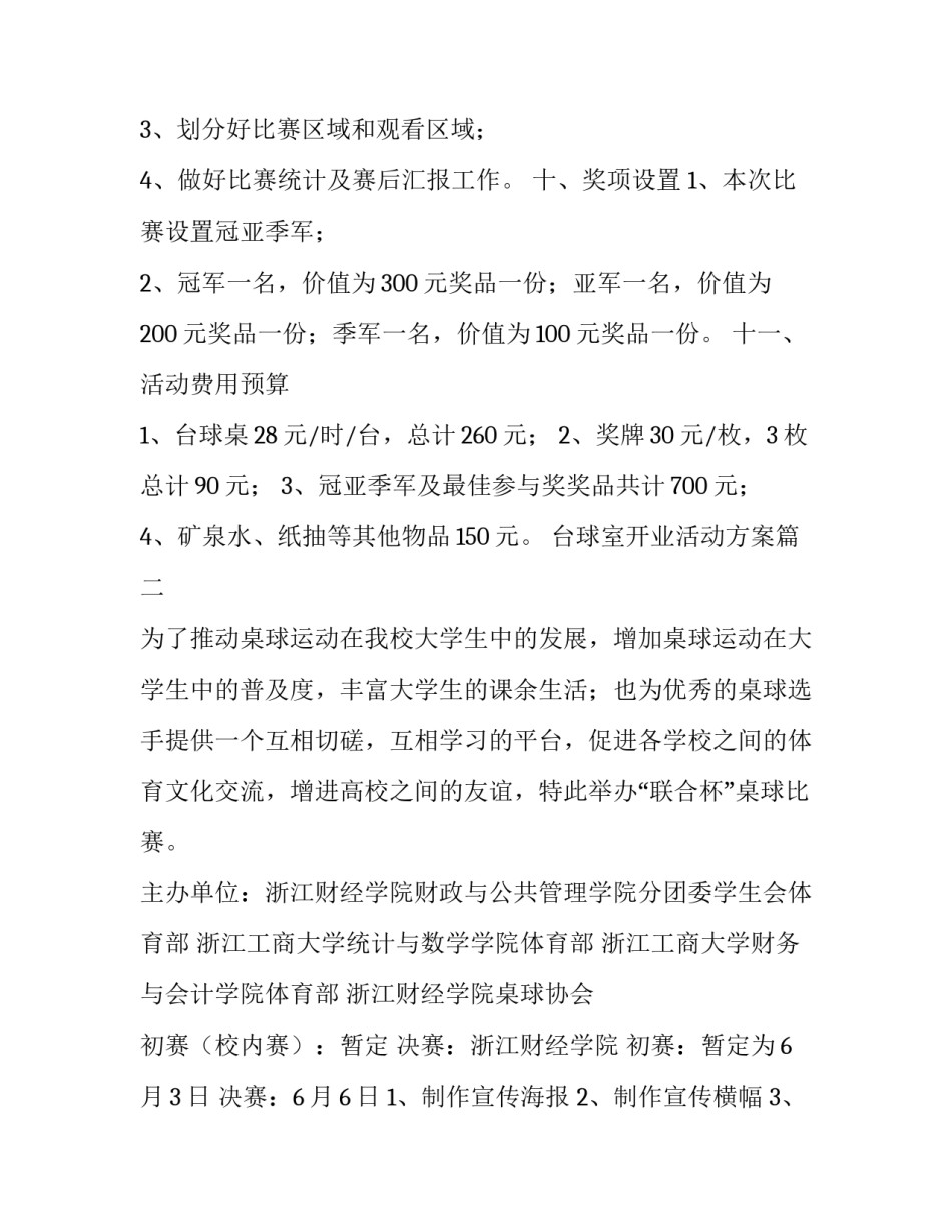 台球室开业活动方案(实用5篇)_第2页