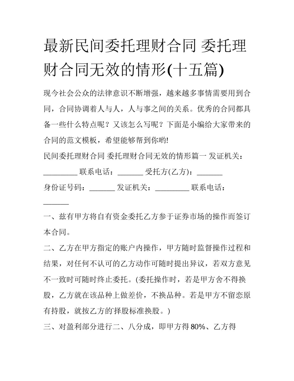 最新民间委托理财合同 委托理财合同无效的情形(十五篇)_第1页