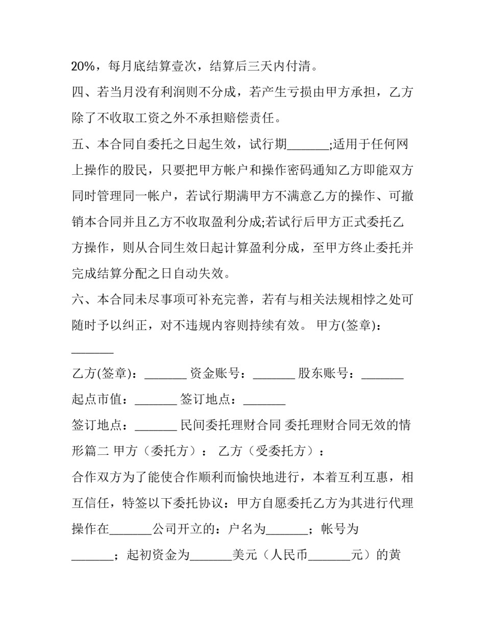 最新民间委托理财合同 委托理财合同无效的情形(十五篇)_第2页