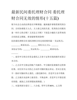最新民间委托理财合同 委托理财合同无效的情形(十五篇)