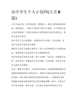 高中学生个人计划网(大全8篇)