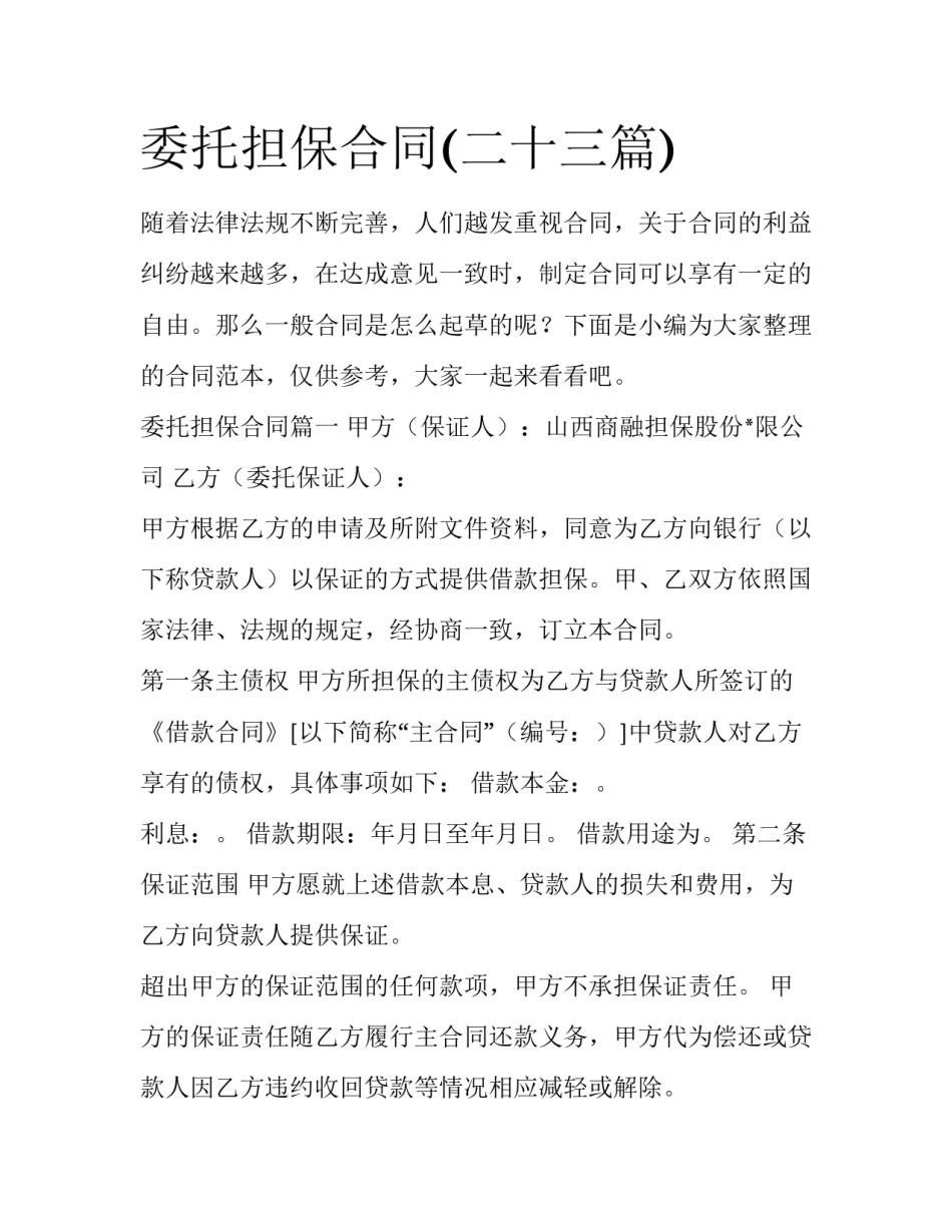 委托担保合同(二十三篇)_第1页