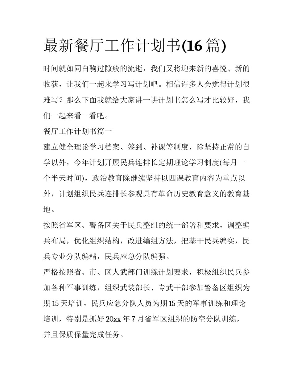 最新餐厅工作计划书(16篇)_第1页