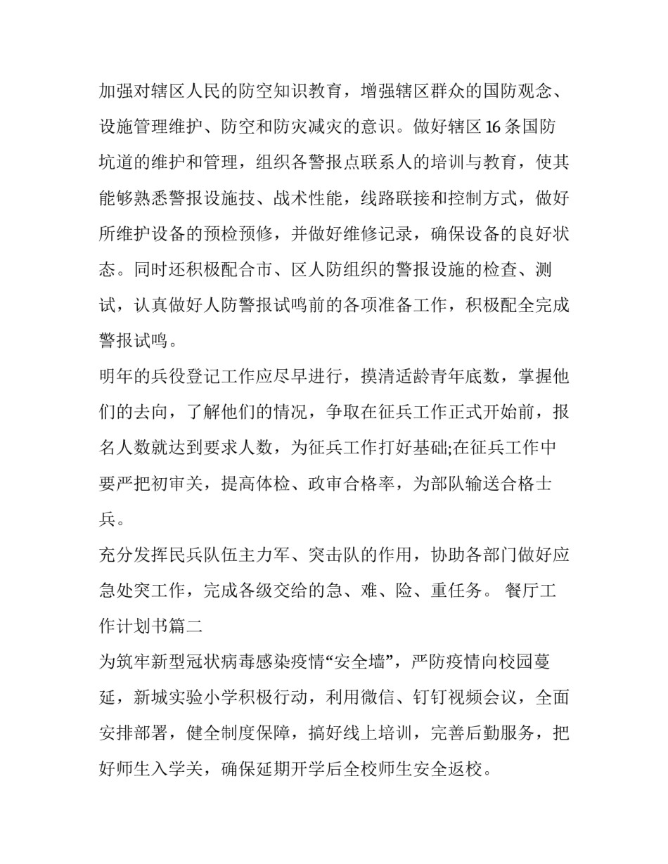 最新餐厅工作计划书(16篇)_第2页