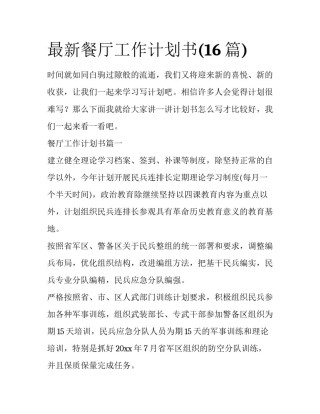 最新餐厅工作计划书(16篇)