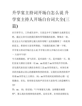 升学宴主持词开场白怎么说 升学宴主持人开场白台词大全(三篇)