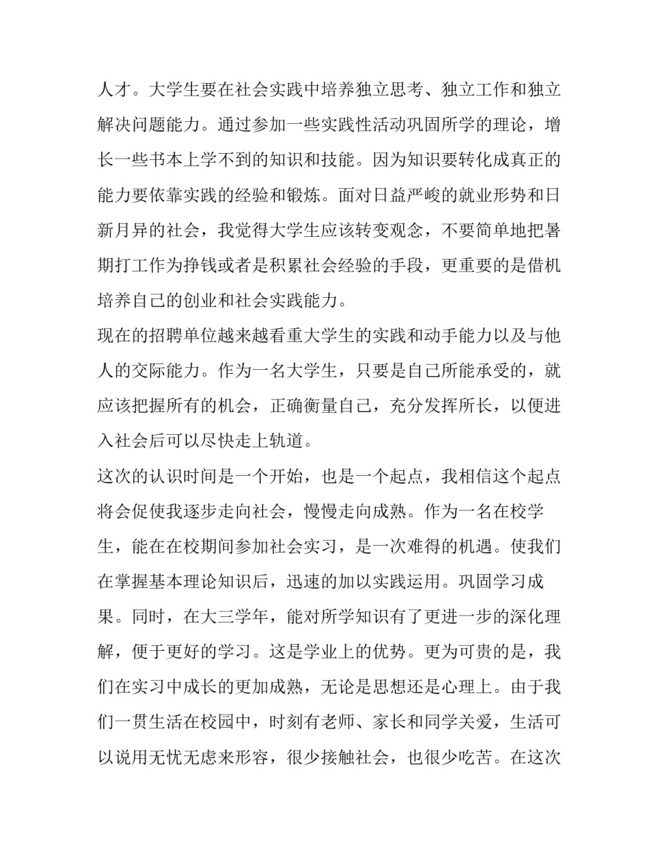 2023年大学生暑假打工社会实践报告 2023年大学生暑假打工社会实践报告怎么写(3篇)_第2页