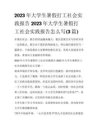 2023年大学生暑假打工社会实践报告 2023年大学生暑假打工社会实践报告怎么写(3篇)