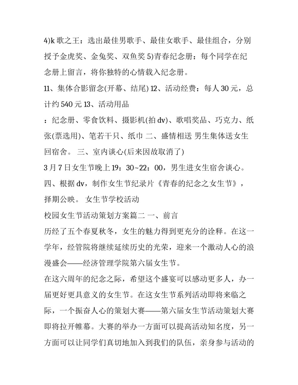 最新女生节学校活动 校园女生节活动策划方案(三篇)_第2页