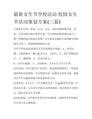 最新女生节学校活动 校园女生节活动策划方案(三篇)