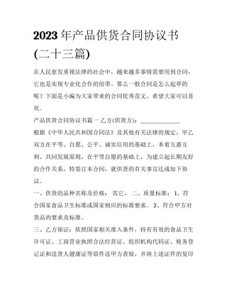 2023年产品供货合同协议书(二十三篇)
