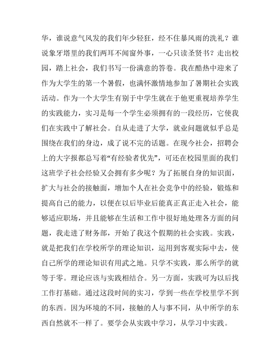 2023年会计大学生暑假社会实践报告怎么写 会计暑假社会实践报告2000字(3篇)_第2页