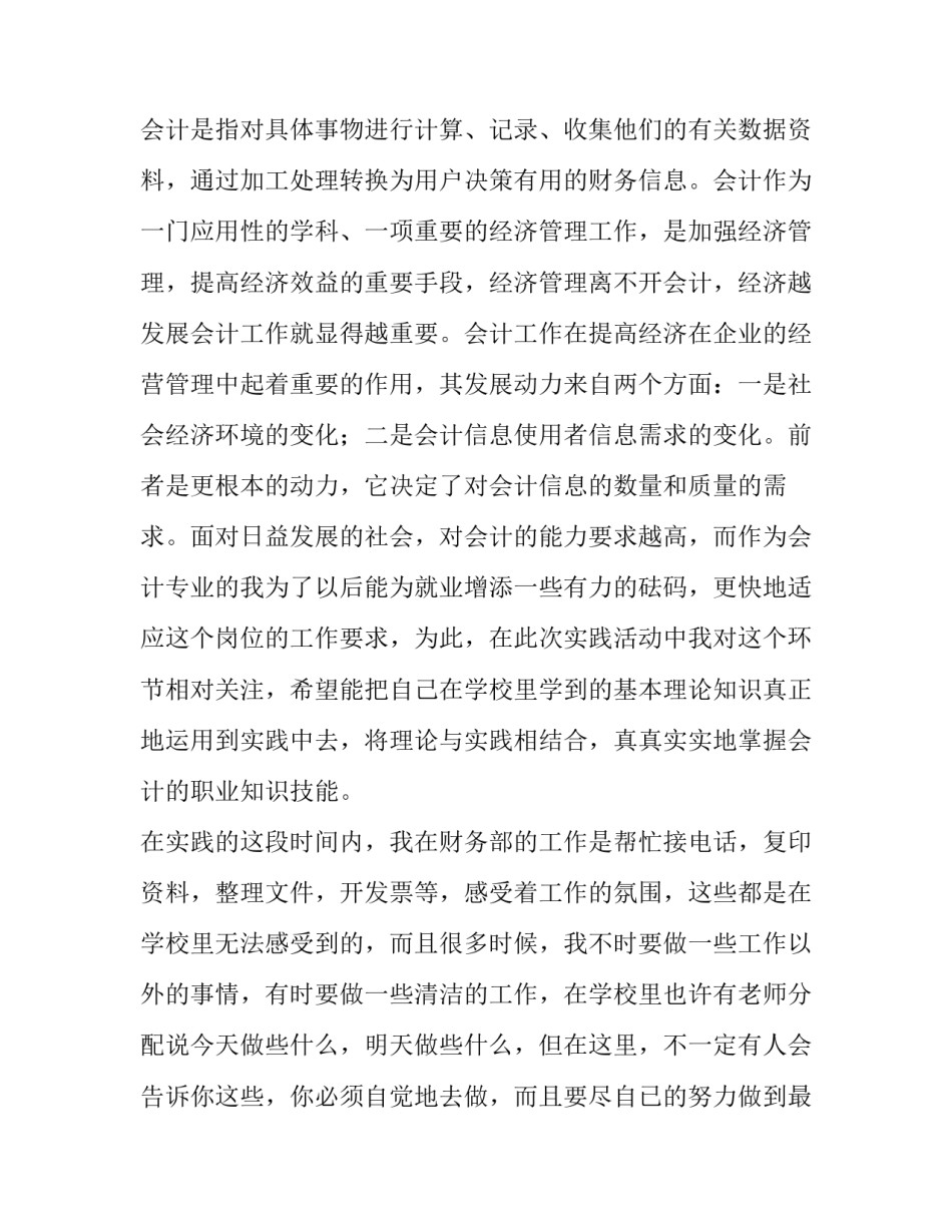2023年会计大学生暑假社会实践报告怎么写 会计暑假社会实践报告2000字(3篇)_第3页