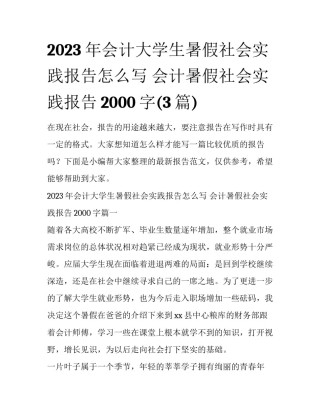 2023年会计大学生暑假社会实践报告怎么写 会计暑假社会实践报告2000字(3篇)