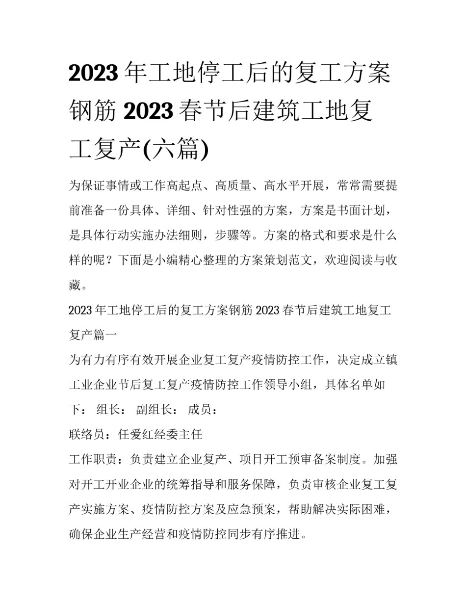 2023年工地停工后的复工方案钢筋 2023春节后建筑工地复工复产(六篇)_第1页