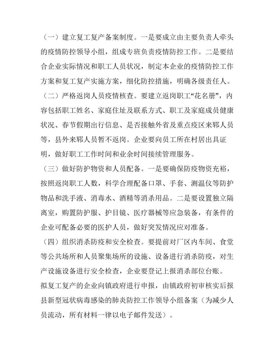 2023年工地停工后的复工方案钢筋 2023春节后建筑工地复工复产(六篇)_第2页