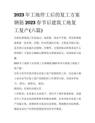 2023年工地停工后的复工方案钢筋 2023春节后建筑工地复工复产(六篇)