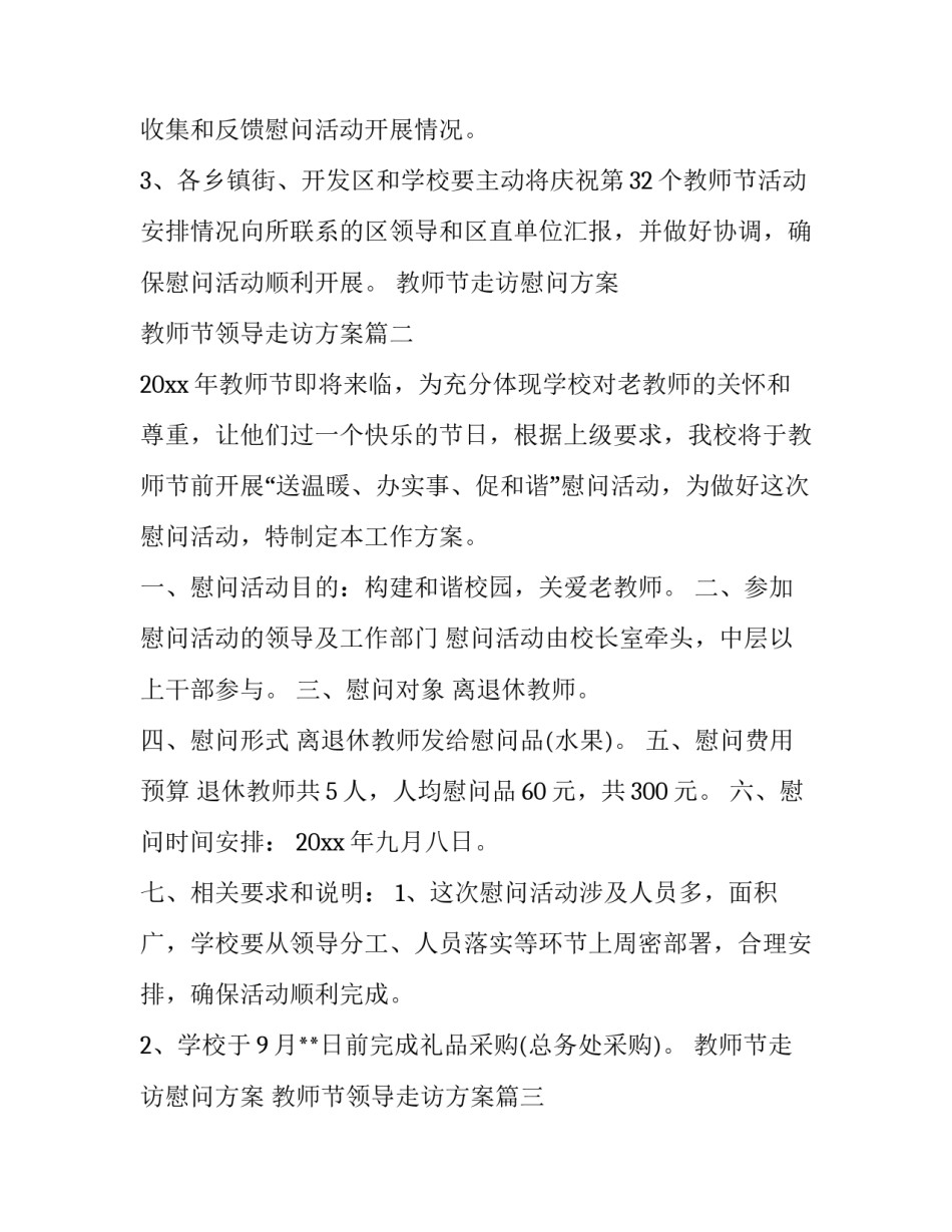 教师节走访慰问方案 教师节领导走访方案(3篇)_第2页