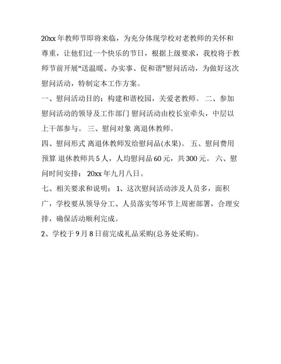 教师节走访慰问方案 教师节领导走访方案(3篇)_第3页