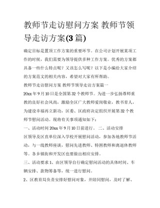 教师节走访慰问方案 教师节领导走访方案(3篇)