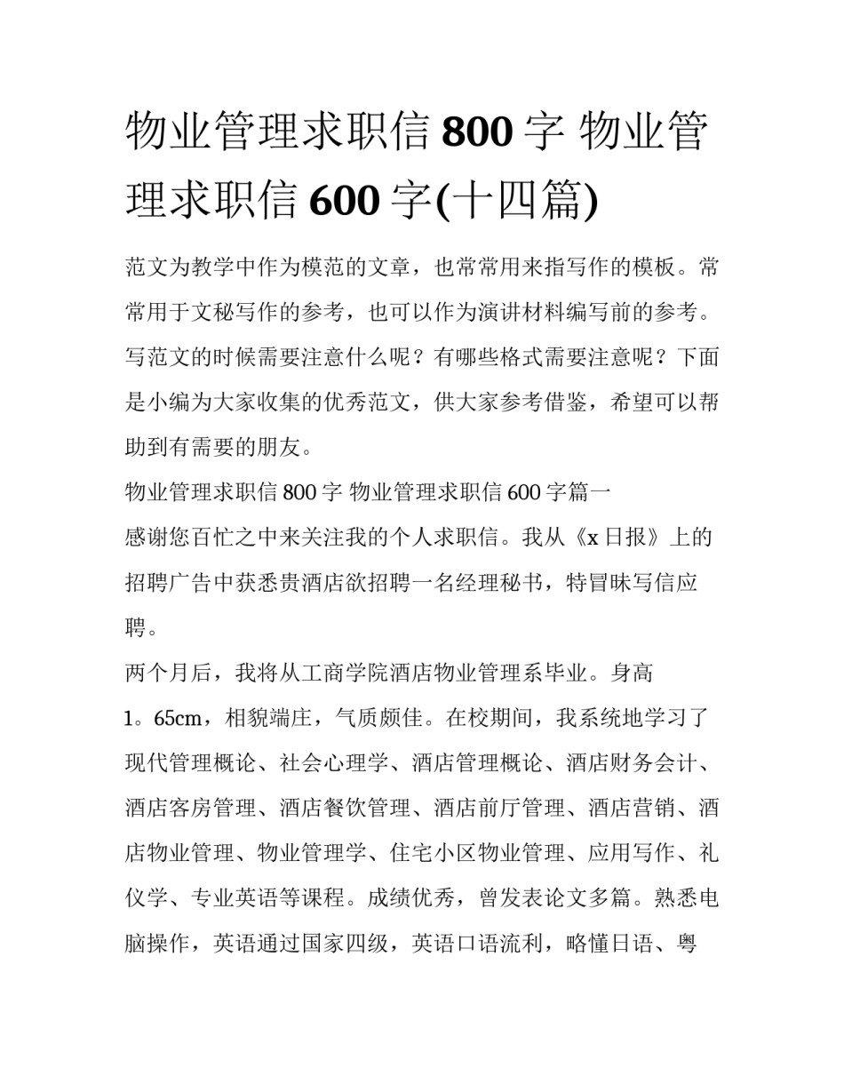 物业管理求职信800字 物业管理求职信600字(十四篇)_第1页