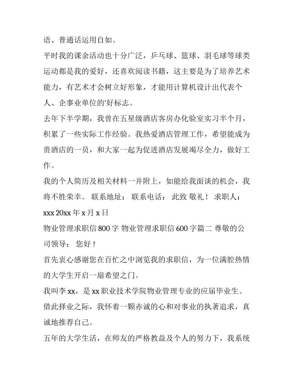 物业管理求职信800字 物业管理求职信600字(十四篇)_第2页