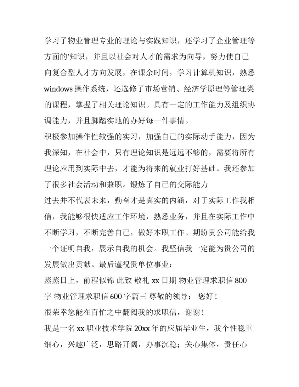 物业管理求职信800字 物业管理求职信600字(十四篇)_第3页