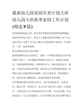 最新幼儿园家园共育计划大班 幼儿园大班秋季家园工作计划(精选9篇)